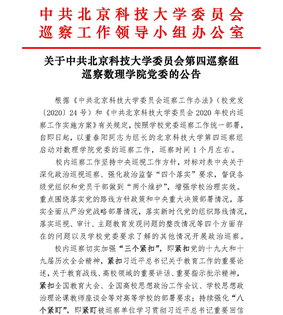 关于中共kaiyun体育登录网页入口委员会第四巡察组巡察kaiyun体育登录网页入口党委的公告_页面_1.jpg